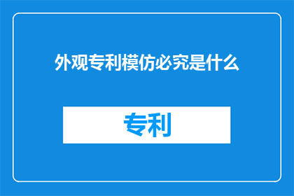 外观专利模仿必究是什么(外观专利模仿必究是什么？)