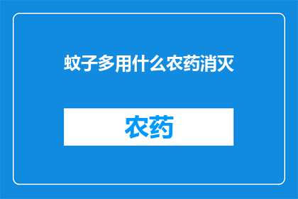 蚊子多用什么农药消灭(如何有效使用农药来消灭蚊子？)