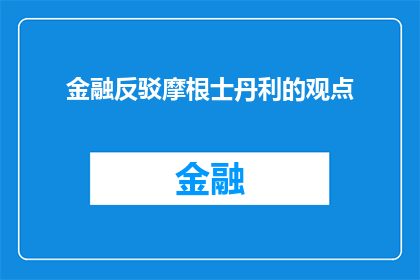 金融反驳摩根士丹利的观点(金融界如何反驳摩根士丹利的预测？)