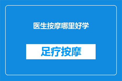 医生按摩哪里好学(哪里是学习成为一名医生按摩师的最佳地点？)