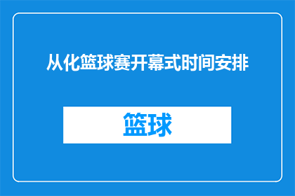从化篮球赛开幕式时间安排(从化篮球赛开幕式具体时间安排是什么？)