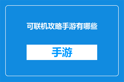 可联机攻略手游有哪些(哪些手游可以联机游玩？)