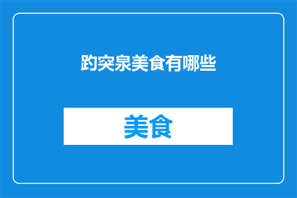 趵突泉美食有哪些(探索趵突泉美食的奥秘：你尝过哪些地道美味？)