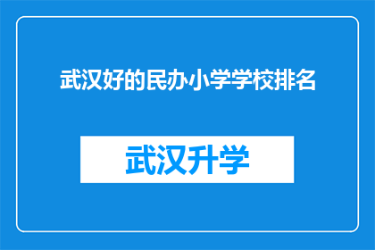 武汉好的民办小学学校排名(武汉民办小学排名，您知道哪些学校表现突出吗？)
