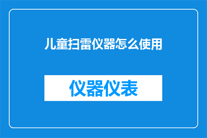 儿童扫雷仪器怎么使用(如何正确操作儿童扫雷仪器？)