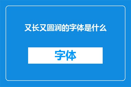 又长又圆润的字体是什么(是什么长而圆润的字体？)