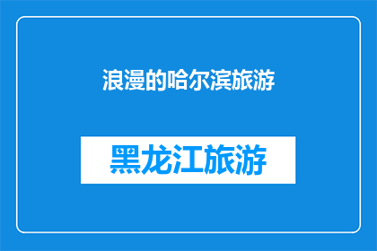 浪漫的哈尔滨旅游(哈尔滨，这座城市以其独特的浪漫魅力吸引着无数旅者的目光你是否已经准备好踏上这场浪漫之旅？)