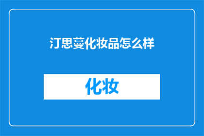汀思蔓化妆品怎么样(汀思蔓化妆品的卓越品质是否值得您的信赖？)
