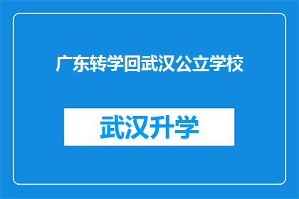 广东转学回武汉公立学校(广东学生是否能够转学回武汉的公立学校？)