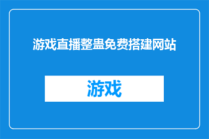 游戏直播整蛊免费搭建网站(如何免费搭建一个游戏直播整蛊网站？)