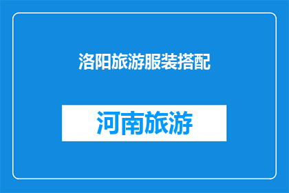 洛阳旅游服装搭配(洛阳旅游时如何巧妙搭配服装？)