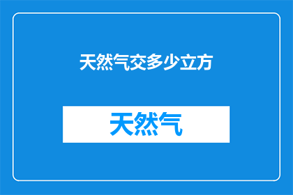 天然气交多少立方(天然气交多少立方米？)