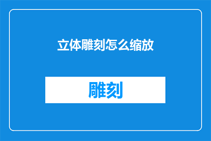 立体雕刻怎么缩放(如何调整立体雕刻的缩放比例？)
