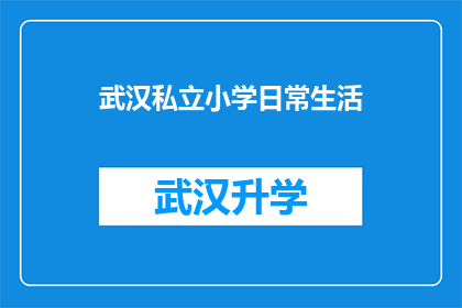 武汉私立小学日常生活(武汉私立小学的日常生活是怎样的？)