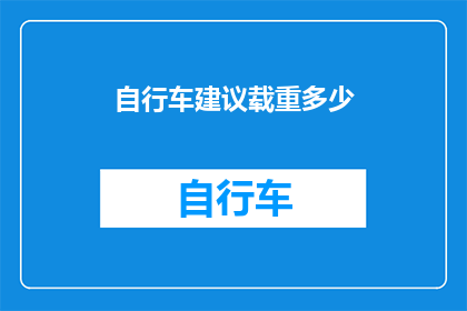 自行车建议载重多少(自行车的载重极限是多少？)