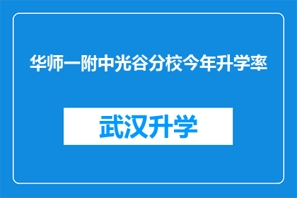 华师一附中光谷分校今年升学率(华师一附中光谷分校今年升学率表现如何？)