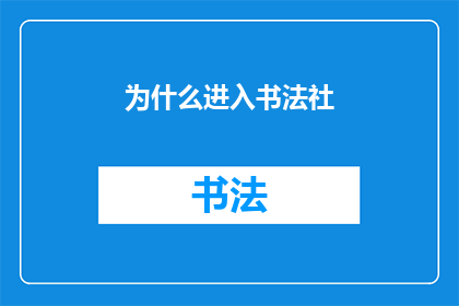 为什么进入书法社(探索书法艺术的奥秘：为何你渴望加入书法社？)