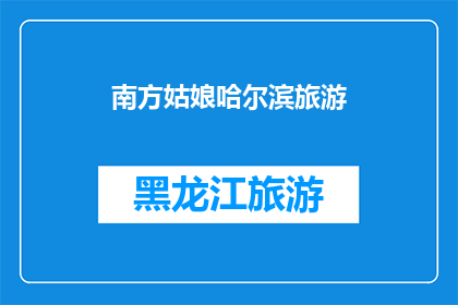 南方姑娘哈尔滨旅游(南方姑娘是否适合哈尔滨旅游？)