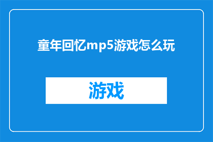 童年回忆mp5游戏怎么玩(如何玩转童年回忆MP5游戏？)