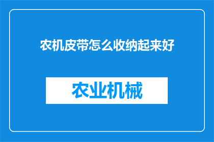 农机皮带怎么收纳起来好(如何高效收纳农机皮带？)