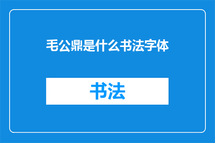 毛公鼎是什么书法字体(毛公鼎：一种独特的书法字体，你了解吗？)
