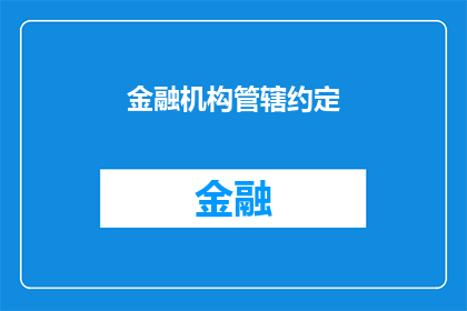 金融机构管辖约定(金融机构管辖约定的疑问：我们如何确保在金融交易中明确界定各自的责任和权力？)
