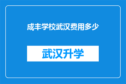 成丰学校武汉费用多少(成丰学校在武汉的学费是多少？)