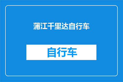 蒲江千里达自行车(千里达自行车品牌在蒲江的辉煌成就是否值得一探究竟？)