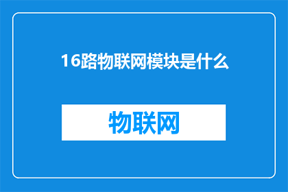16路物联网模块是什么(16路物联网模块是什么？)