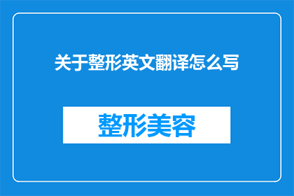 关于整形英文翻译怎么写(WhatistheproperwaytotranslatereconstructionintoEnglish)