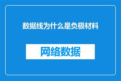 数据线为什么是负极材料(数据线负极材料之谜：为何它成为连接设备的关键？)