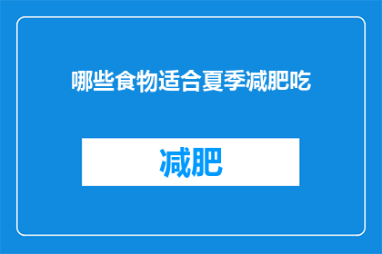 哪些食物适合夏季减肥吃(夏季减肥，哪些食物适合你？)