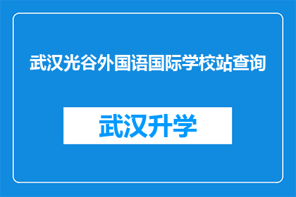 武汉光谷外国语国际学校站查询(武汉光谷外国语国际学校站位置查询)