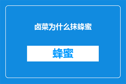 卤菜为什么抹蜂蜜(为什么卤菜在烹饪后要涂抹蜂蜜？)