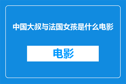 中国大叔与法国女孩是什么电影(中国大叔与法国女孩是什么电影？)