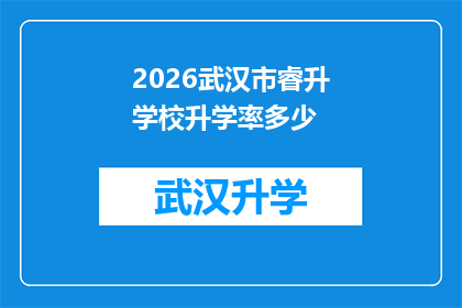2026武汉市睿升学校升学率多少(2026年武汉市睿升学校升学率究竟有多高？)