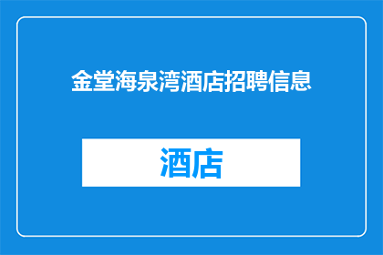 金堂海泉湾酒店招聘信息(您是否在寻找一个充满机遇的岗位？金堂海泉湾酒店诚邀您的加入)