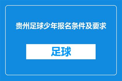 贵州足球少年报名条件及要求(贵州足球少年的报名条件及要求是什么？)