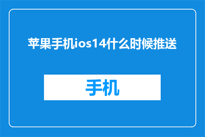 苹果手机ios14什么时候推送(苹果手机iOS14何时正式推送？)