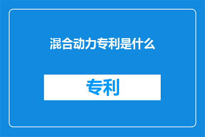 混合动力专利是什么(混合动力技术专利的具体内容是什么？)