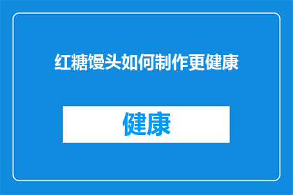 红糖馒头如何制作更健康(红糖馒头的健康制作秘诀是什么？)
