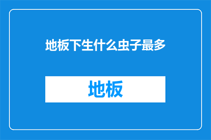 地板下生什么虫子最多(地板下隐藏的生物奥秘：究竟隐藏着哪些令人意想不到的虫子？)
