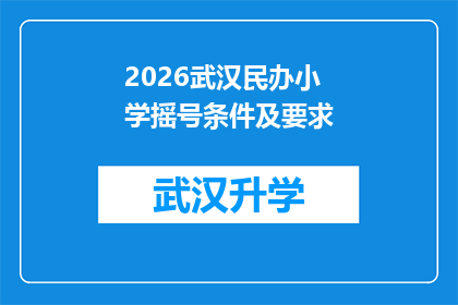2026武汉民办小学摇号条件及要求(2026年武汉民办小学摇号条件及要求是什么？)