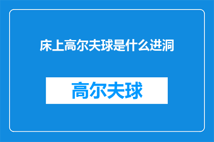 床上高尔夫球是什么进洞(床上高尔夫球：如何将球精准地打入洞中？)
