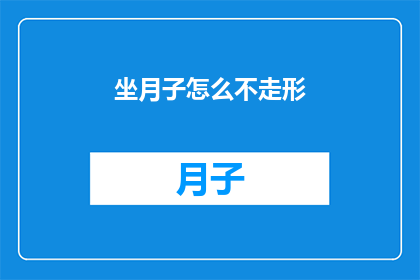坐月子怎么不走形(如何避免坐月子期间身材走形？)