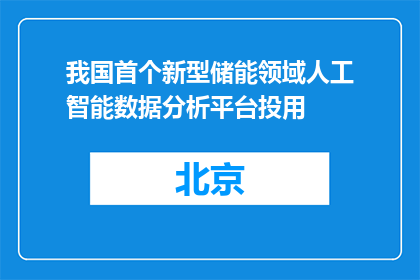我国首个新型储能领域人工智能数据分析平台投用