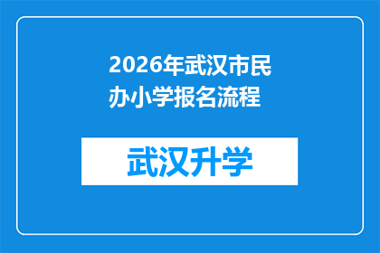 2026年武汉市民办小学报名流程(2026年武汉市民办小学报名流程是否复杂？家长如何准备？)