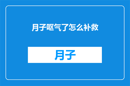 月子呕气了怎么补救(如何补救月子期间的不适？)