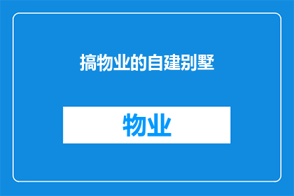 搞物业的自建别墅(物业工作者是否应该自建别墅？)