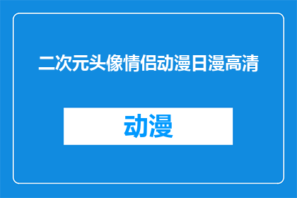 二次元头像情侣动漫日漫高清(二次元情侣动漫头像：高清日漫风格，你心动了吗？)